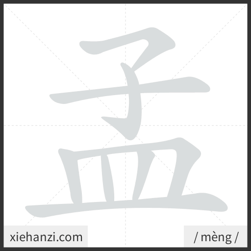 Ảnh động thứ tự nét chữ 孟 - cách viết từng nét