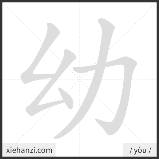 Ảnh động thứ tự nét chữ 幼 - cách viết từng nét