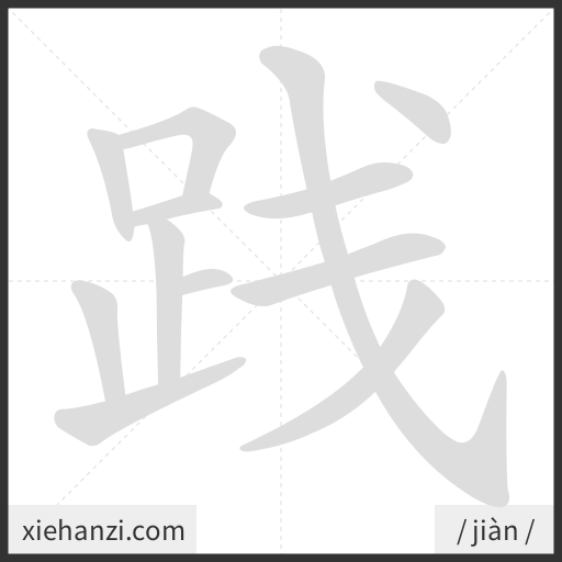 Ảnh động thứ tự nét chữ 践 - cách viết từng nét