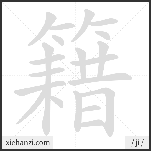 Ảnh động thứ tự nét chữ 籍 - cách viết từng nét