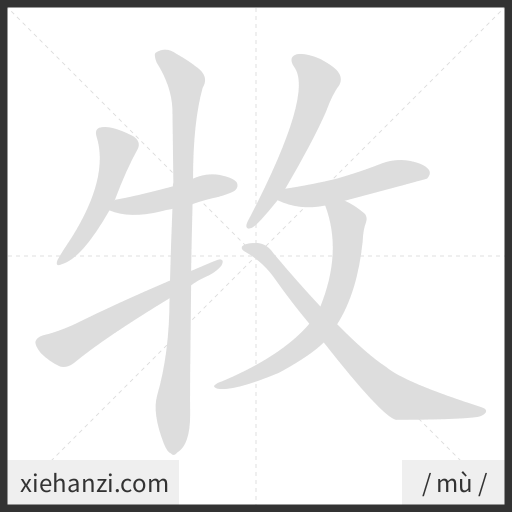 Ảnh động thứ tự nét chữ 牧 - cách viết từng nét