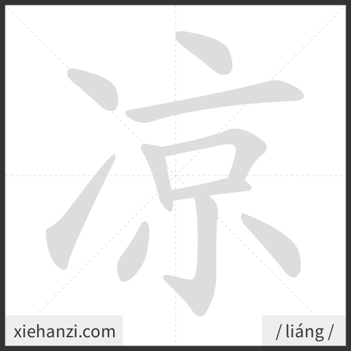 Ảnh động thứ tự nét chữ 凉 - cách viết từng nét