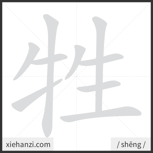 Ảnh động thứ tự nét chữ 牲 - cách viết từng nét