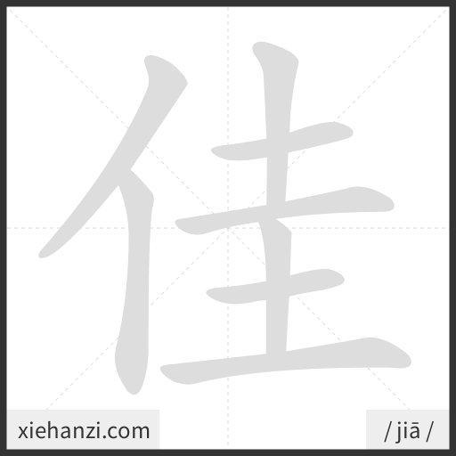 Ảnh động thứ tự nét chữ 佳 - cách viết từng nét