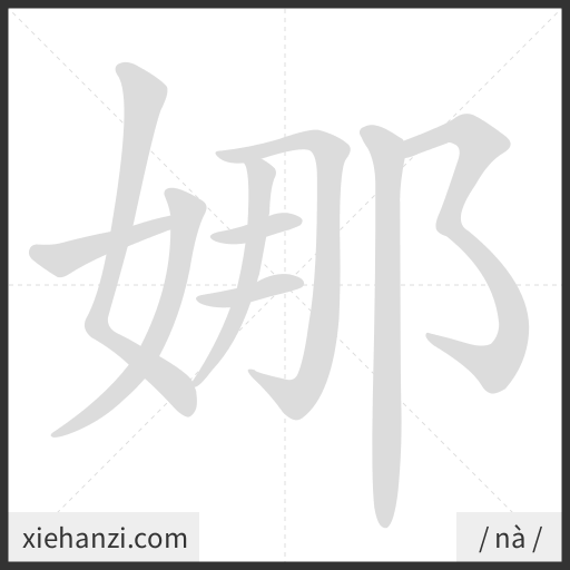 Ảnh động thứ tự nét chữ 娜 - cách viết từng nét