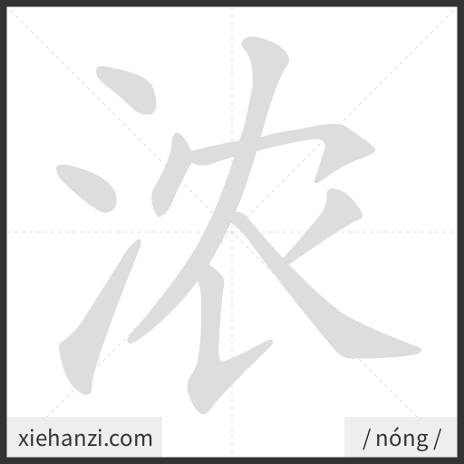 Ảnh động thứ tự nét chữ 浓 - cách viết từng nét