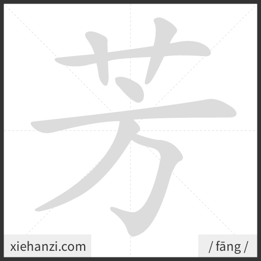Ảnh động thứ tự nét chữ 芳 - cách viết từng nét