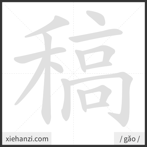 Ảnh động thứ tự nét chữ 稿 - cách viết từng nét