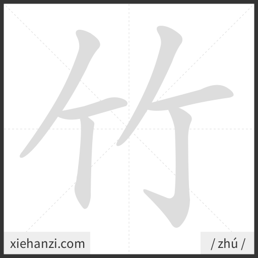 Ảnh động thứ tự nét chữ 竹 - cách viết từng nét