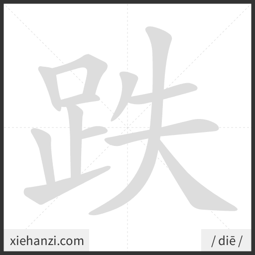 Ảnh động thứ tự nét chữ 跌 - cách viết từng nét