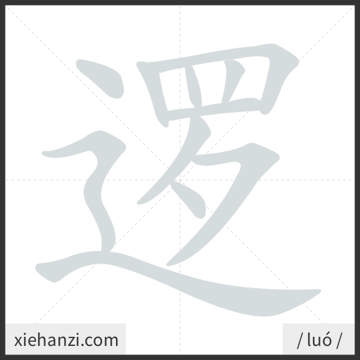 Ảnh động thứ tự nét chữ 逻 - cách viết từng nét