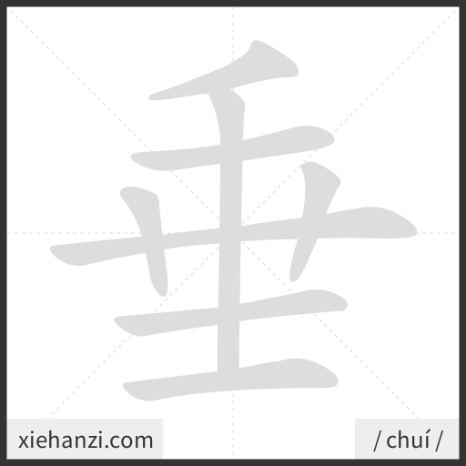 Ảnh động thứ tự nét chữ 垂 - cách viết từng nét