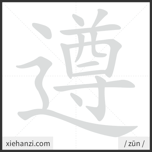 Ảnh động thứ tự nét chữ 遵 - cách viết từng nét