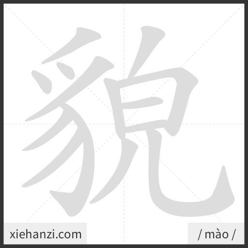 Ảnh động thứ tự nét chữ 貌 - cách viết từng nét