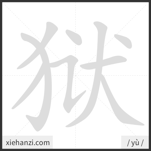 Ảnh động thứ tự nét chữ 狱 - cách viết từng nét