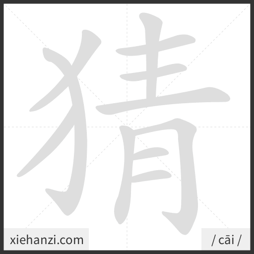 Ảnh động thứ tự nét chữ 猜 - cách viết từng nét