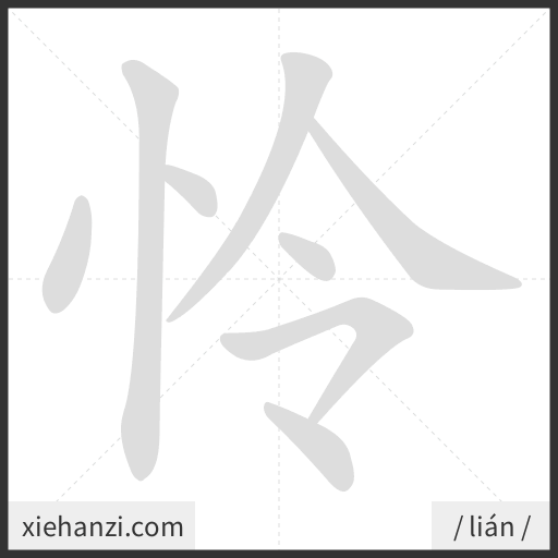 Ảnh động thứ tự nét chữ 怜 - cách viết từng nét