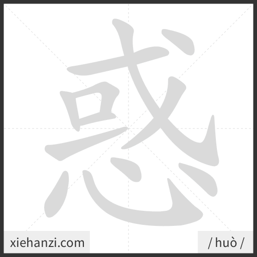 Ảnh động thứ tự nét chữ 惑 - cách viết từng nét