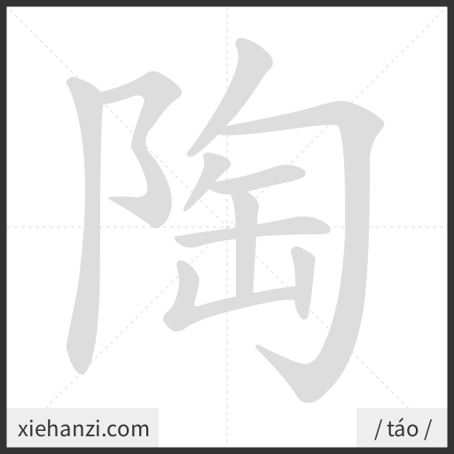 Ảnh động thứ tự nét chữ 陶 - cách viết từng nét