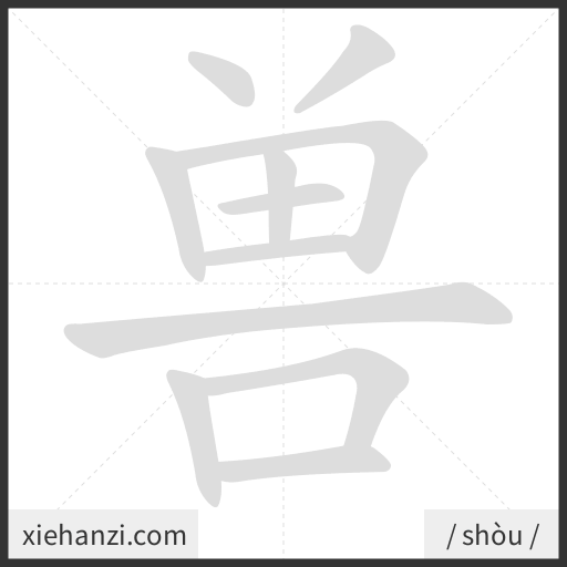 Ảnh động thứ tự nét chữ 兽 - cách viết từng nét