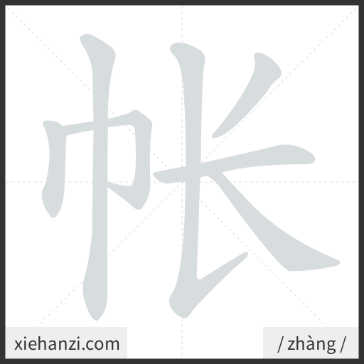 Ảnh động thứ tự nét chữ 帐 - cách viết từng nét