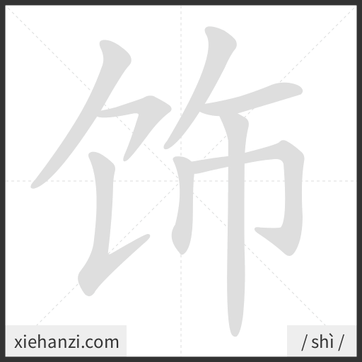 Ảnh động thứ tự nét chữ 饰 - cách viết từng nét