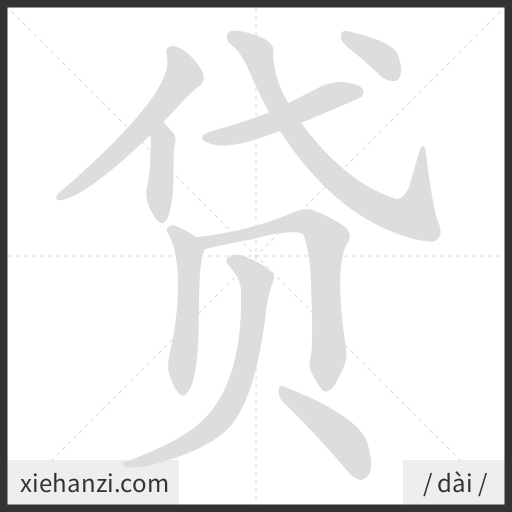 Ảnh động thứ tự nét chữ 贷 - cách viết từng nét