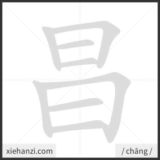Ảnh động thứ tự nét chữ 昌 - cách viết từng nét