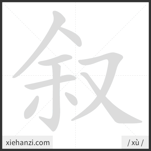 Ảnh động thứ tự nét chữ 叙 - cách viết từng nét