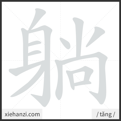 Ảnh động thứ tự nét chữ 躺 - cách viết từng nét