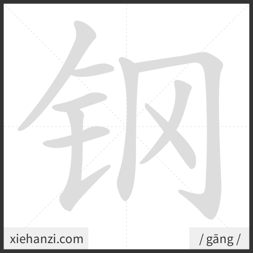 Ảnh động thứ tự nét chữ 钢 - cách viết từng nét