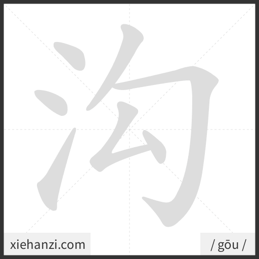Ảnh động thứ tự nét chữ 沟 - cách viết từng nét