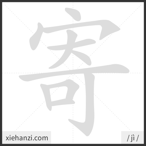 Ảnh động thứ tự nét chữ 寄 - cách viết từng nét