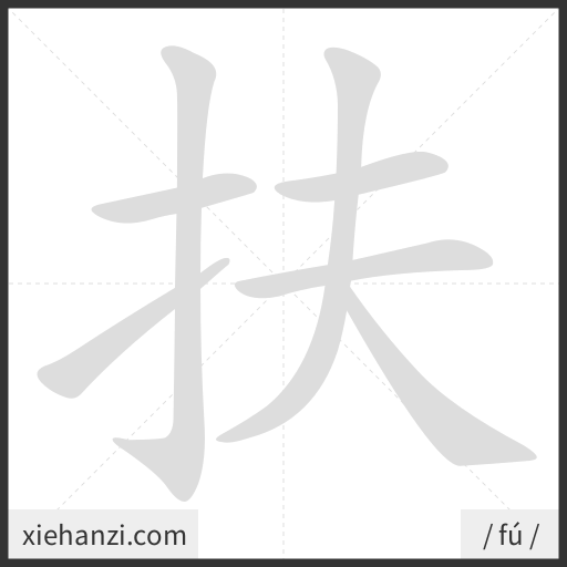 Ảnh động thứ tự nét chữ 扶 - cách viết từng nét