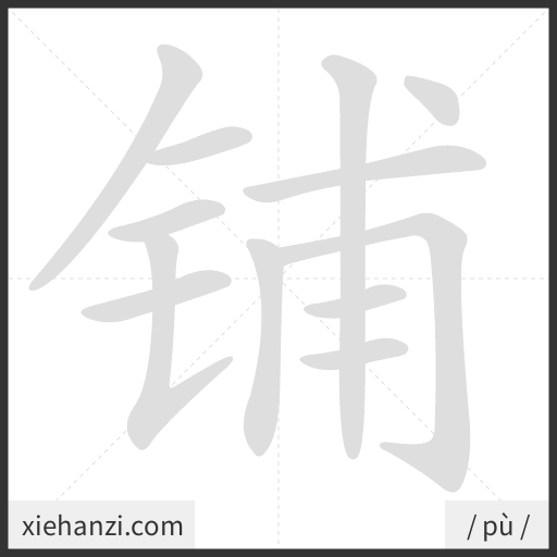 Ảnh động thứ tự nét chữ 铺 - cách viết từng nét