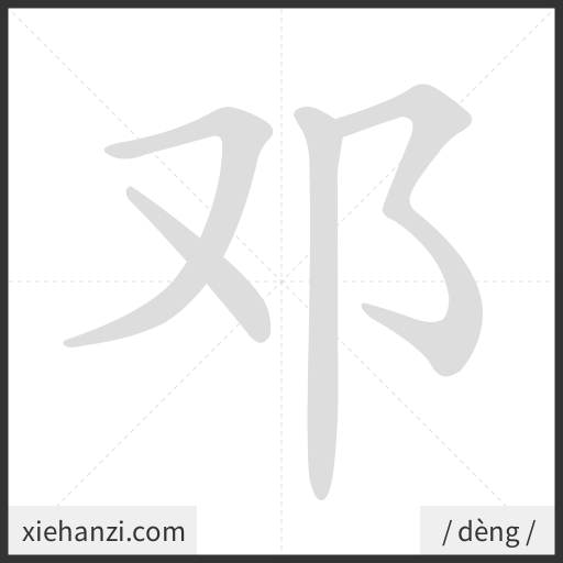 Ảnh động thứ tự nét chữ 邓 - cách viết từng nét