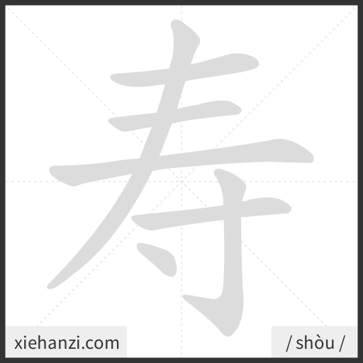 Ảnh động thứ tự nét chữ 寿 - cách viết từng nét