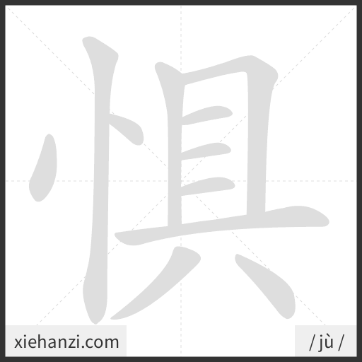 Ảnh động thứ tự nét chữ 惧 - cách viết từng nét