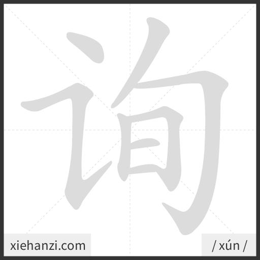 Ảnh động thứ tự nét chữ 询 - cách viết từng nét