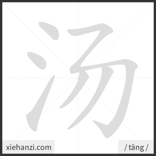 Ảnh động thứ tự nét chữ 汤 - cách viết từng nét