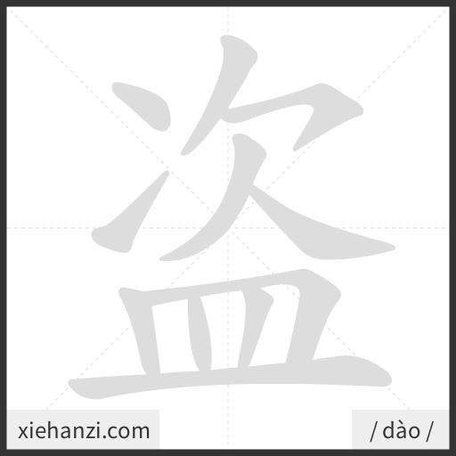 Ảnh động thứ tự nét chữ 盗 - cách viết từng nét