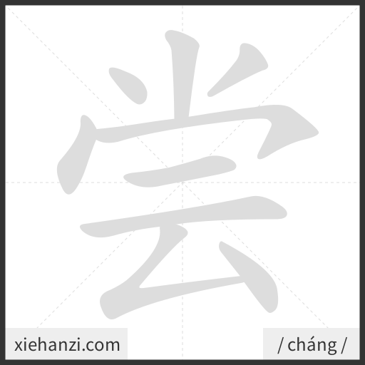 Ảnh động thứ tự nét chữ 尝 - cách viết từng nét