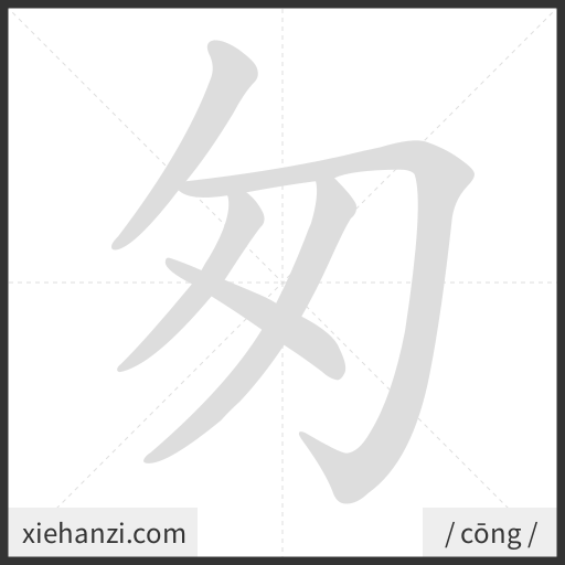Ảnh động thứ tự nét chữ 匆 - cách viết từng nét