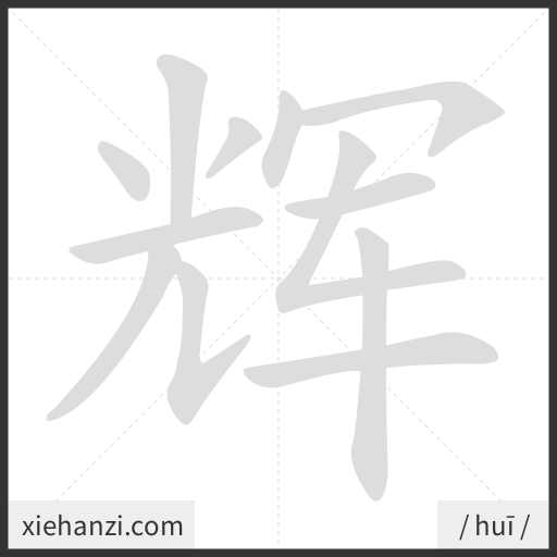 Ảnh động thứ tự nét chữ 辉 - cách viết từng nét