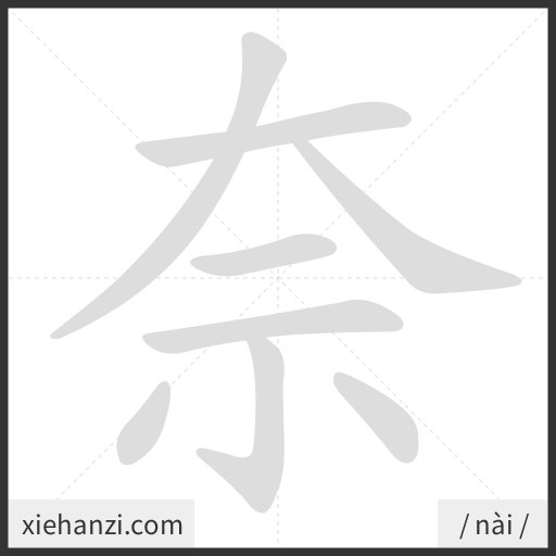 Ảnh động thứ tự nét chữ 奈 - cách viết từng nét