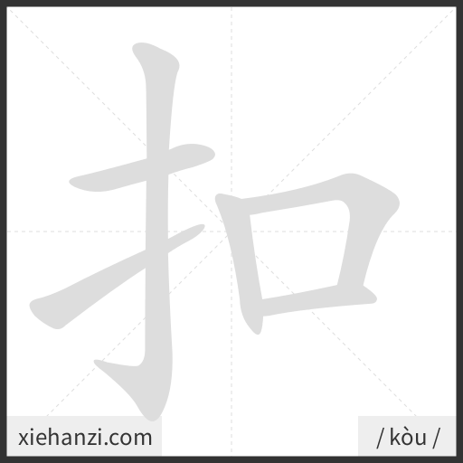 Ảnh động thứ tự nét chữ 扣 - cách viết từng nét