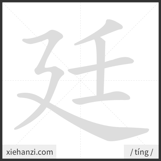 Ảnh động thứ tự nét chữ 廷 - cách viết từng nét