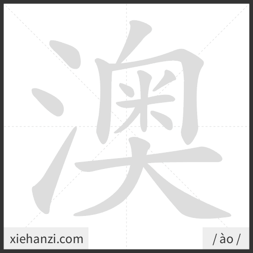 Ảnh động thứ tự nét chữ 澳 - cách viết từng nét
