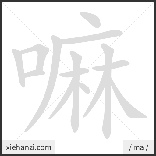 Ảnh động thứ tự nét chữ 嘛 - cách viết từng nét