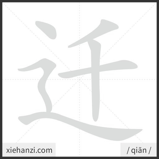 Ảnh động thứ tự nét chữ 迁 - cách viết từng nét